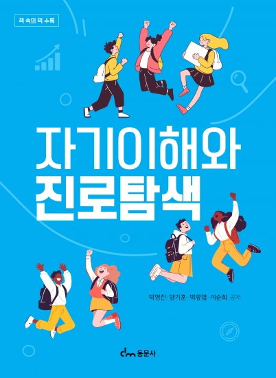 자기이해와 진로탐색